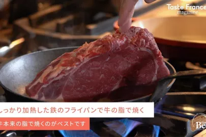 フランス牛 赤身肉の美味しい焼き方