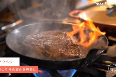 フランス産牛肉美味しさの秘密